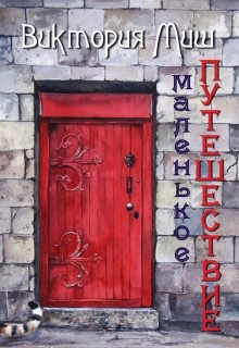 Книга Маленькое путешествие (СИ)