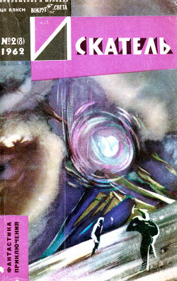 Читать онлайн книгу Искатель, 1962 №2 автор Тараданкин Александр Константинович Книга Искатель, 1962 №2