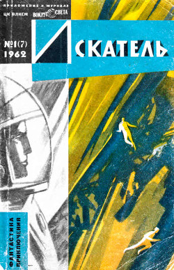 Читать онлайн книгу Искатель, 1962 №1 автор Продёль Гюнтер Книга Искатель, 1962 №1