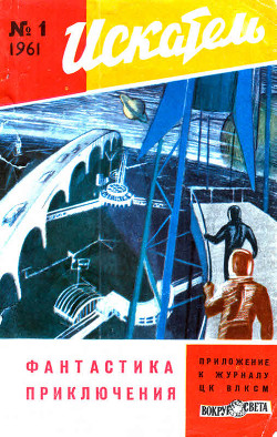 Книга Искатель, 1961 №1