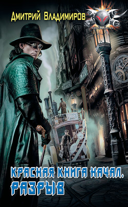 Книга Красная книга начал. Разрыв (СИ)