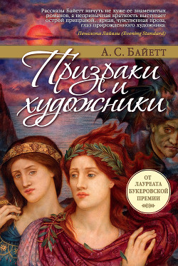 Книга Призраки и художники (сборник)