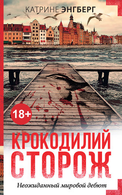 Читать онлайн книгу Крокодилий сторож автор Энгберг Катрине Книга Крокодилий сторож
