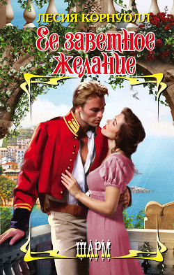 Книга Ее заветное желание