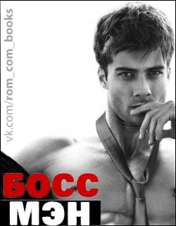 Книга Босс Мэн (ЛП)
