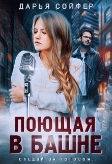 Читать онлайн книгу Поющая в башне (СИ) автор Сойфер Дарья Книга Поющая в башне (СИ)