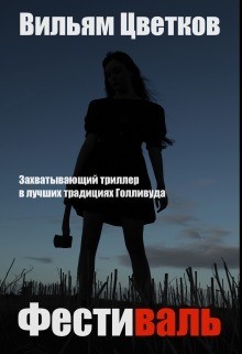 Читать онлайн книгу Фестиваль (СИ) автор Цветков Вильям Книга Фестиваль (СИ)