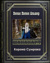 Книга Шанакарт 2. Корона Сумрака (СИ)