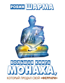 Книга Большая книга монаха, который продал свой «феррари» (сборник)