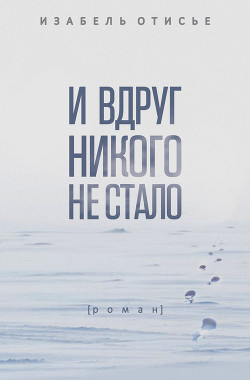 Книга И вдруг никого не стало