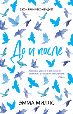 Книга До и после (ЛП)