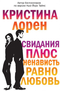 Читать онлайн книгу Свидания плюс ненависть равно любовь (ЛП) автор Лорен Кристина Книга Свидания плюс ненависть равно любовь (ЛП)