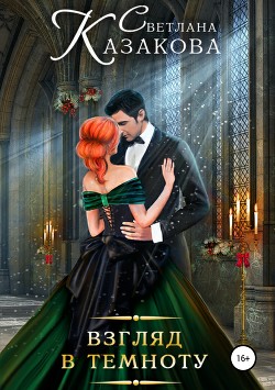 Книга Взгляд в темноту (СИ)