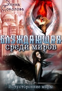 Книга Блуждающая среди миров (СИ)