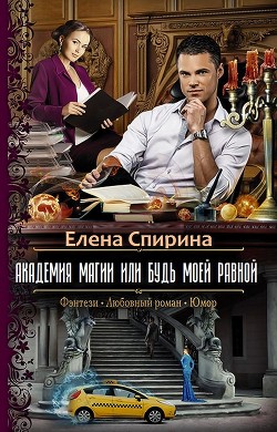 Книга Академия Магии или Будь Моей Равной (СИ)