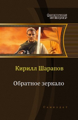 Читать онлайн книгу Обратное зеркало (СИ) автор Шарапов Кирилл Книга Обратное зеркало (СИ)