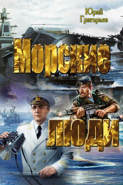 Книга Морские люди (СИ)