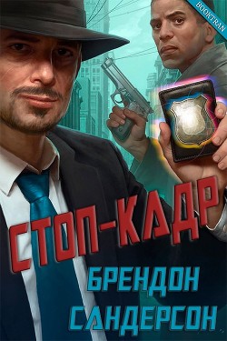 Читать онлайн книгу Стоп-кадр (ЛП) автор Сандерсон Брэндон Книга Стоп-кадр (ЛП)
