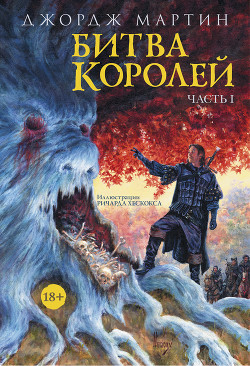 Читать онлайн книгу Битва королей. Книга I автор Мартин Джордж Книга Битва королей. Книга I