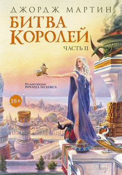 Читать онлайн книгу Битва королей. Книга II автор Мартин Джордж Книга Битва королей. Книга II