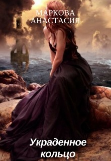 Читать онлайн книгу Украденное кольцо (СИ) автор Маркова Анастасия Книга Украденное кольцо (СИ)
