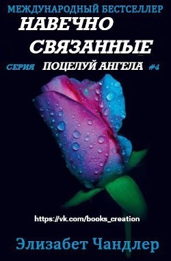 Книга Навечно связанные (ЛП)