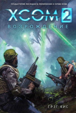 Книга XCOM 2: Возрождение (ЛП)