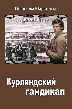 Книга Курляндский гандикап (СИ)