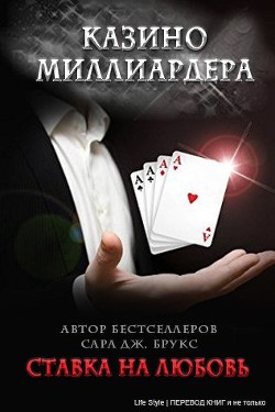 Читать онлайн книгу Ставка на любовь (ЛП) автор Брукс Сара Дж. Книга Ставка на любовь (ЛП)