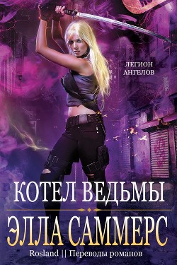 Читать онлайн книгу Котел ведьмы (ЛП) автор Саммерс Элла Книга Котел ведьмы (ЛП)