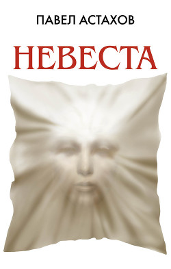 Книга Невеста