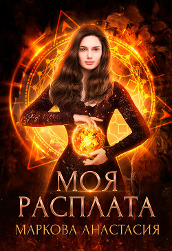 Книга Моя расплата (СИ)