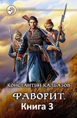 Читать онлайн книгу Сотник 2 (СИ) автор Калбазов (Калбанов) Константин Георгиевич Книга Сотник 2 (СИ)