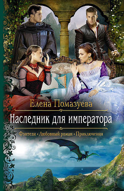 Книга Наследник для императора (СИ)