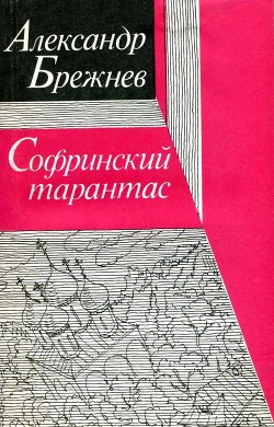 Читать онлайн книгу Софринский тарантас автор Брежнев Александр Петрович Книга Софринский тарантас