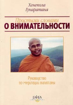 Читать онлайн книгу Простыми словами о внимательности (руководство по медитации Випассаны) автор Гунаратана Бханте Хенепола Книга Простыми словами о внимательности (руководство по медитации Випассаны)