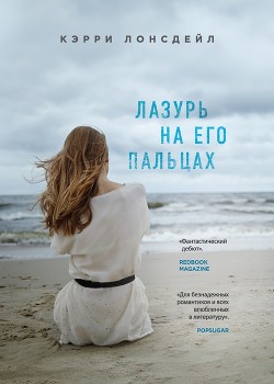 Читать онлайн книгу Лазурь на его пальцах (ЛП) автор Лонсдейл Кэрри Книга Лазурь на его пальцах (ЛП)