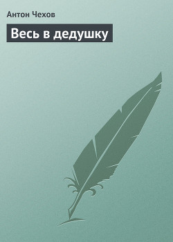 Книга Весь в дедушку