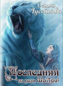 Читать онлайн книгу Последняя из рода Ша'Ари! (СИ) автор Гусейнова Ольга Книга Последняя из рода Ша'Ари! (СИ)