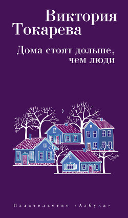 Читать онлайн книгу Дома стоят дольше, чем люди (сборник) автор Токарева Виктория Книга Дома стоят дольше, чем люди (сборник)