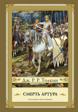Читать онлайн книгу Смерть Артура автор Толкин Джон Книга Смерть Артура