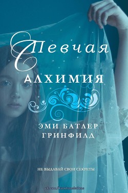 Читать онлайн книгу Певчая: Алхимия (ЛП) автор Батлер Гринфилд Эми Книга Певчая: Алхимия (ЛП)