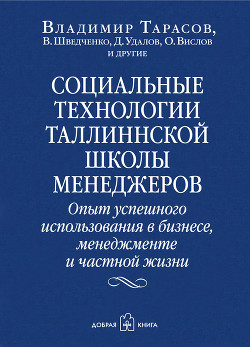 Книга Социальные технологии Таллиннской школы менеджеров. Опыт успешного использования в бизнесе, менеджме