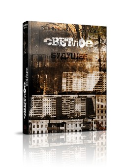 Читать онлайн книгу Светлое будущее: вето на будущее (СИ) автор Резниченко Ольга Александровна Книга Светлое будущее: вето на будущее (СИ)