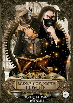 Читать онлайн книгу Закон подлости гласит... (СИ) автор Юраш Кристина Книга Закон подлости гласит... (СИ)