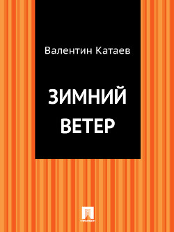 Читать онлайн книгу Зимний Ветер (Волны Черного моря 3.) автор Катаев Валентин Петрович Книга Зимний Ветер (Волны Черного моря 3.)