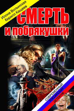 Читать онлайн книгу Смерть и побрякушки (СИ) автор Волынская Илона Книга Смерть и побрякушки (СИ)