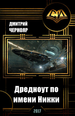 Книга Дредноут по имени Никки (СИ)