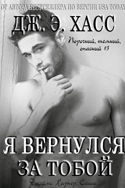 Книга Я вернулся за тобой (ЛП)
