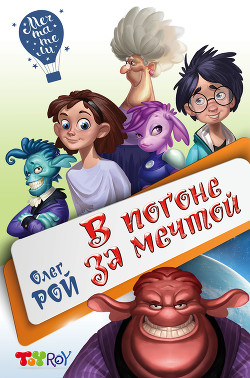 Книга В погоне за мечтой